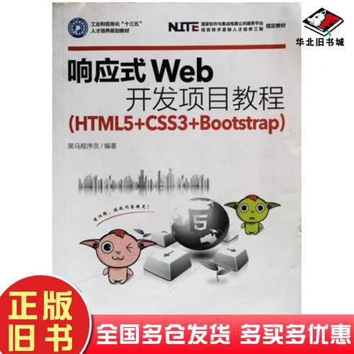 正版旧书响应式Web开发项目教程HTML5CSS3Bootstrap黑马程序员人民邮电出版社9787115439345