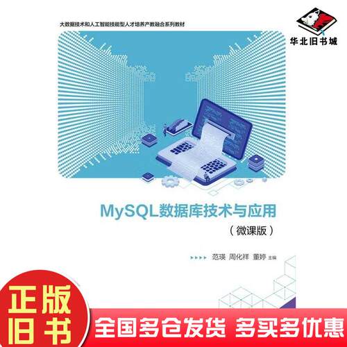 正版旧书MySQL数据库技术与应用微课版范瑛周化祥董婷电子工业出版社9787121457173
