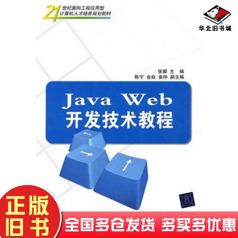 正版旧书JavaWeb开发技术教程张娜主编清华大学出版社9787302240310