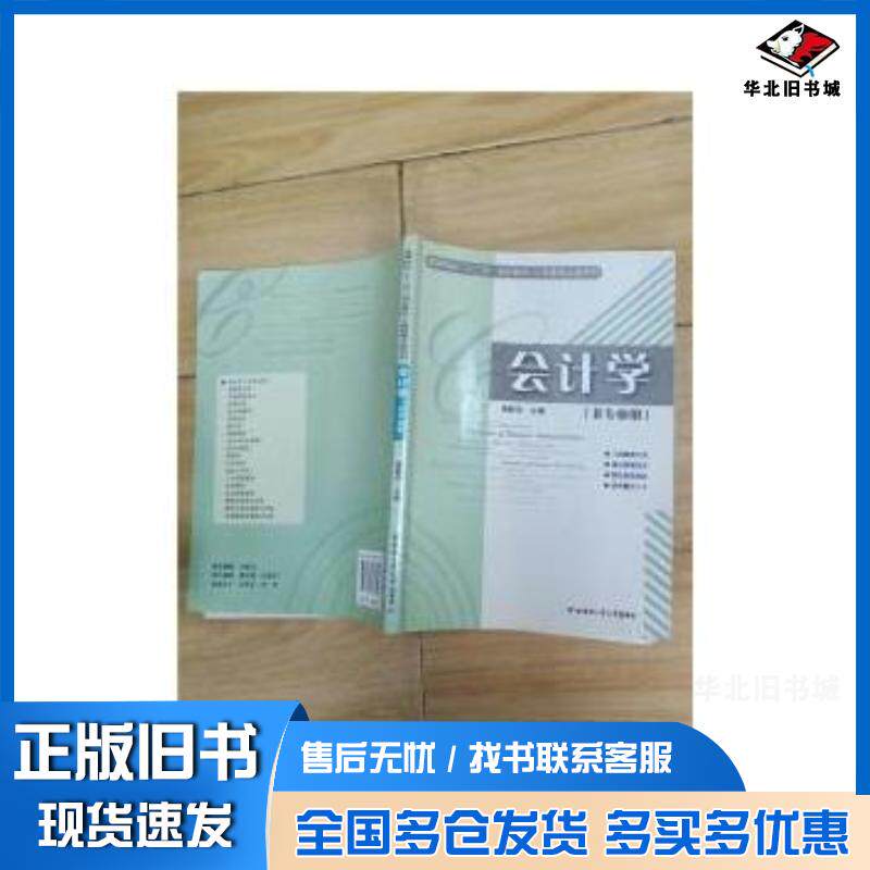 正版旧书会计学非专业用周鲜华主编哈尔滨工业大学出版社9787560333342