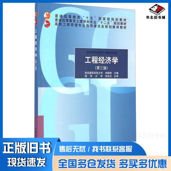 正版旧书工程经济学  第3版??安建筑科技大学刘晓君主编；刘洪玉主审中国建筑工业出版社9787112176274