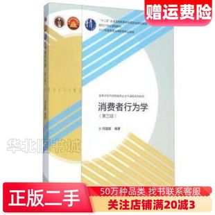 二手消费者行为学第三3版符国群高等教育出版社9787040414905