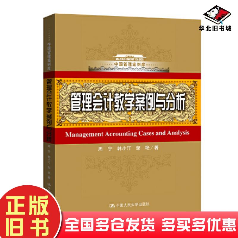 正版旧书管理会计教学案例与分析中国管理案例库周宁韩小汀邹艳中国人民大学出版社9787300298214