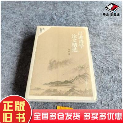 正版旧书吕进诗学论文精选吕进著重庆出版社9787229135867