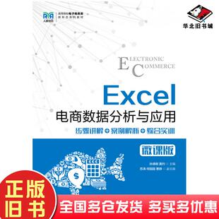 社9787115588319 孙德刚黄约人民邮电出版 正版 旧书Excel电商数据分析与应用微课版