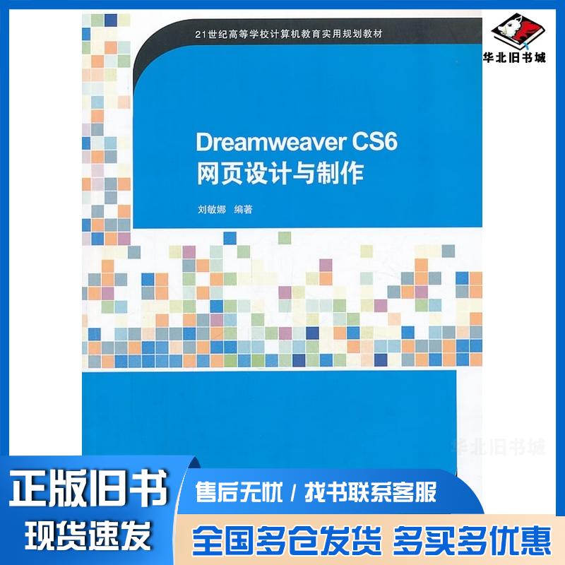 正版旧书DreamweaverCS6网页设计与制作刘敏娜清华大学出版社9787302325161