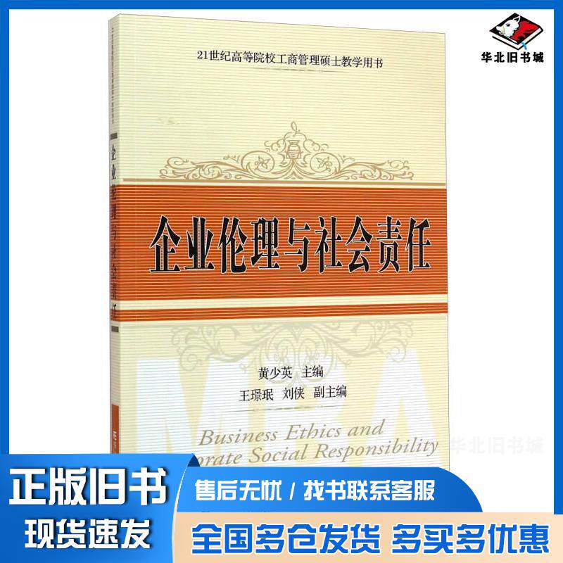 正版旧书企业伦理与社会责任黄少英王璟珉刘侠编东北财经大学出版社9787565418457