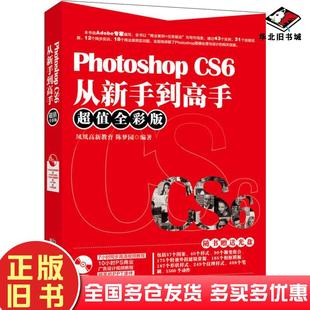 正版旧书PhotoshopCS6从新手到高手超值全彩版编者凤凰高新教育陈梦园北京大学出版社9787301288726