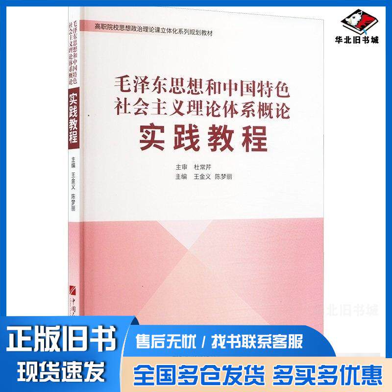 正版旧书毛泽东思想和中国特色社会主义理论体系概论实践教程王金义陈梦丽主编中国石油大学出版社9787563680160