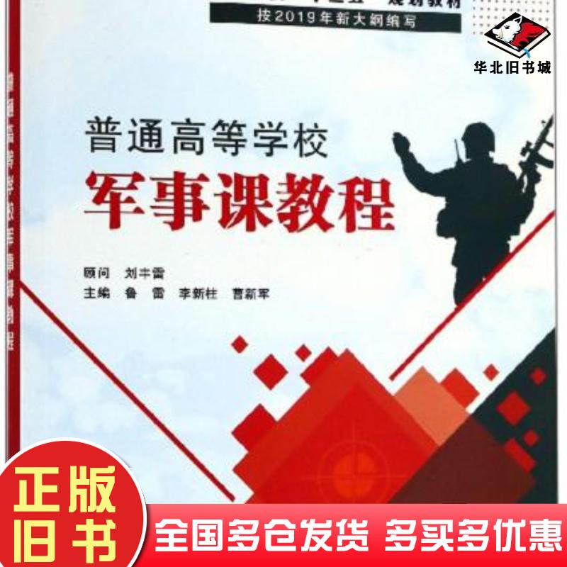 正版旧书普通高等学校军事课教程2024版鲁雷西安电子科技大学出版社9787560654041