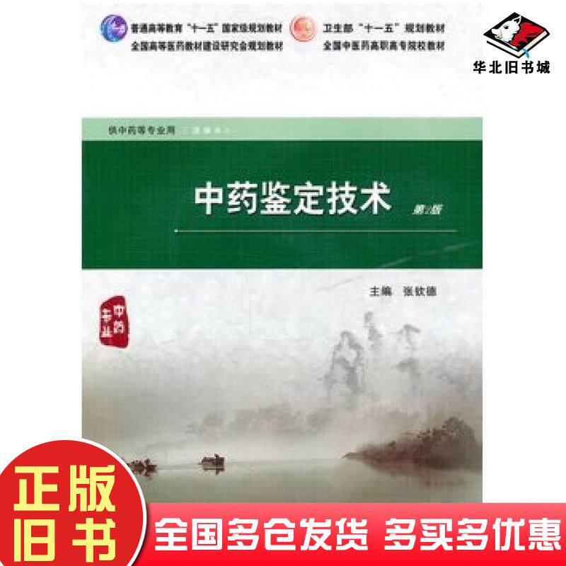 正版旧书中药鉴定技术第二版张钦德主编人民卫生出版社9787117130202