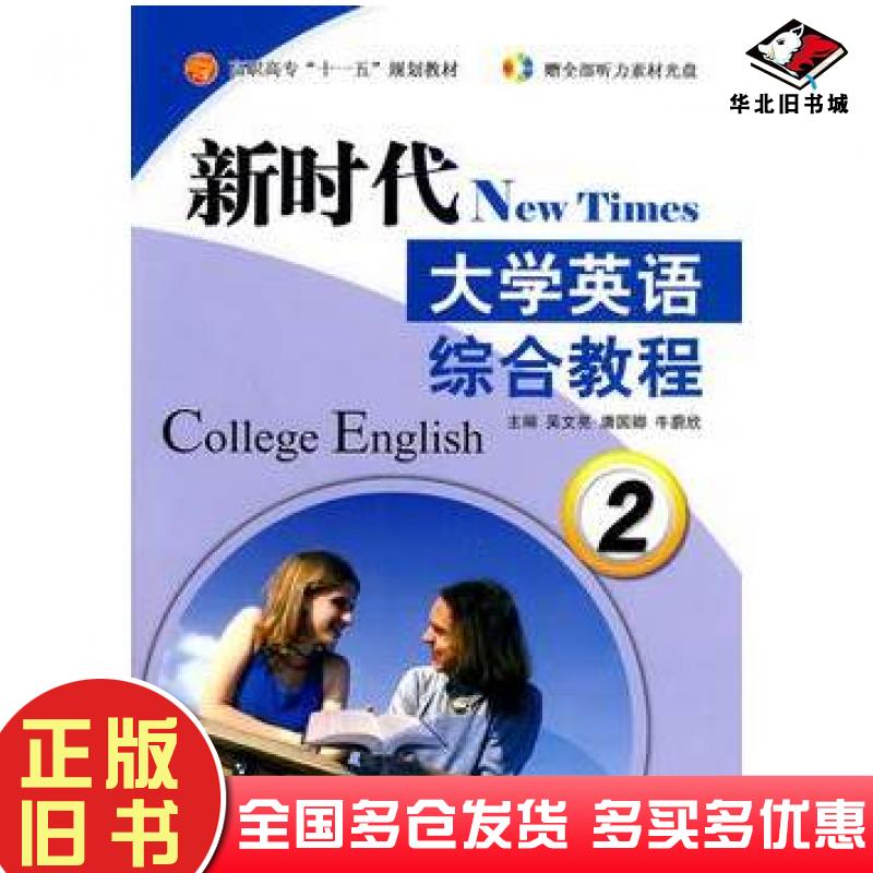 正版旧书新时代大学英语综合教程2吴文亮唐国卿牛蔚欣主编航空工业出版社9787802434660