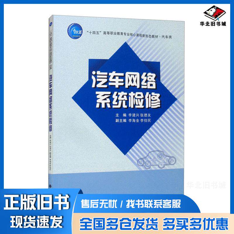 正版旧书汽车网络系统检修李建兴张德友李海金李佳民编西安交通大学出版社9787569306880