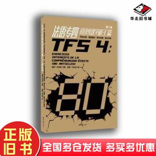 正版旧书法语专四阅读快速突破80篇第二版修订版金星沈光临东华大学出版社9787566910370