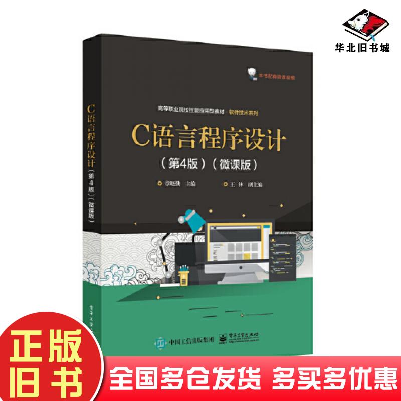 正版旧书C语言程序设计第四4版微课版章晓勤电子工业出版社9787121449765
