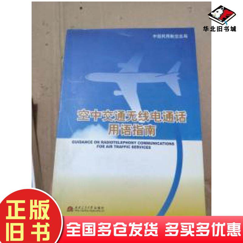 正版旧书空中交通无线电通话用语指南中国民用航空总局编李京利主编西南交通大学出版社9787811040487