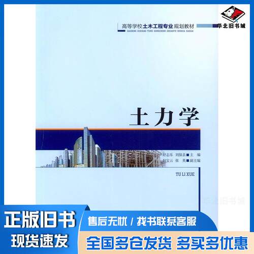 正版旧书土力学舒志乐刘保县重庆大学出版社9787562492337