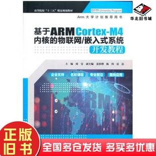 正版旧书基于ARMCortexM4内核的物联网嵌入式系统开发教程刘雯姜铁增陈炜雷磊主编中国水利水电出版社9787517062752