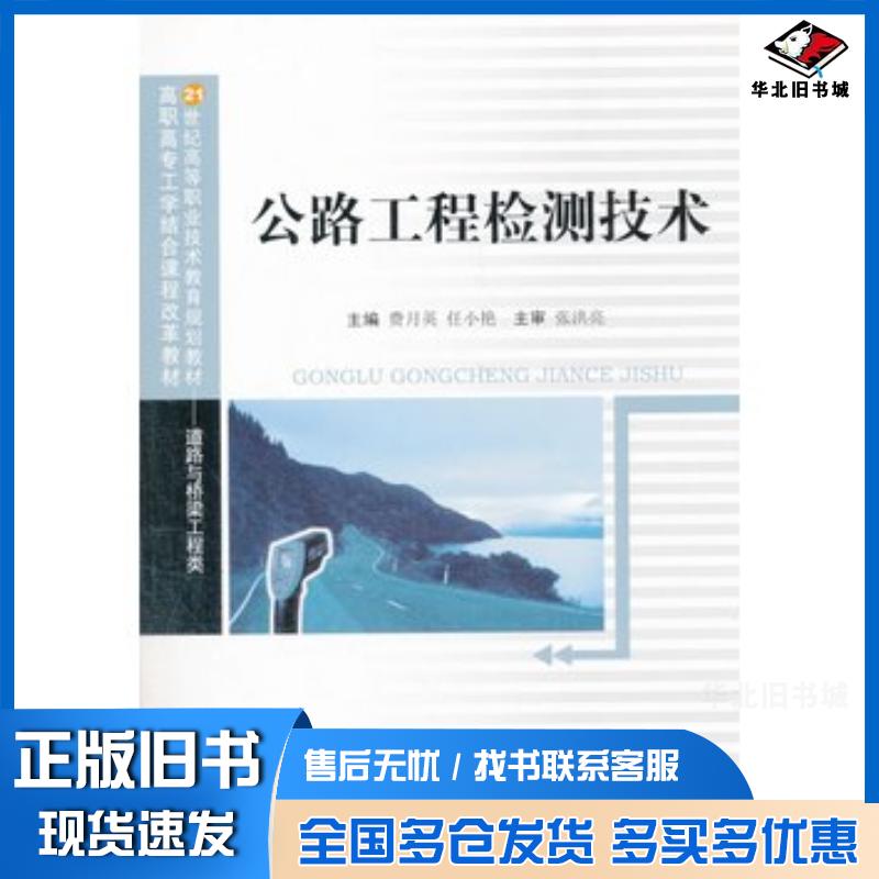 正版旧书公路工程检测技术费月英任小艳主编西南交通大学出版社9787564312992