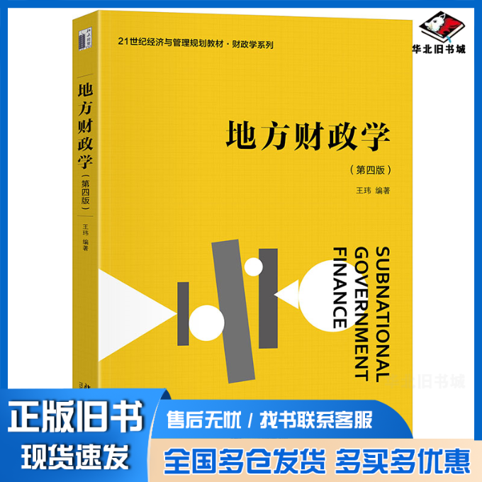 正版旧书 地方财政学(第四版)21世纪经济与管理规划教材财政学系列 王玮 编著 9787301358849 北京大学出版社