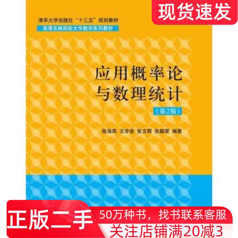 二手书应用概率论与数理统计第2版张海燕王学会张文辉张振荣清华大学出版社9787302420880