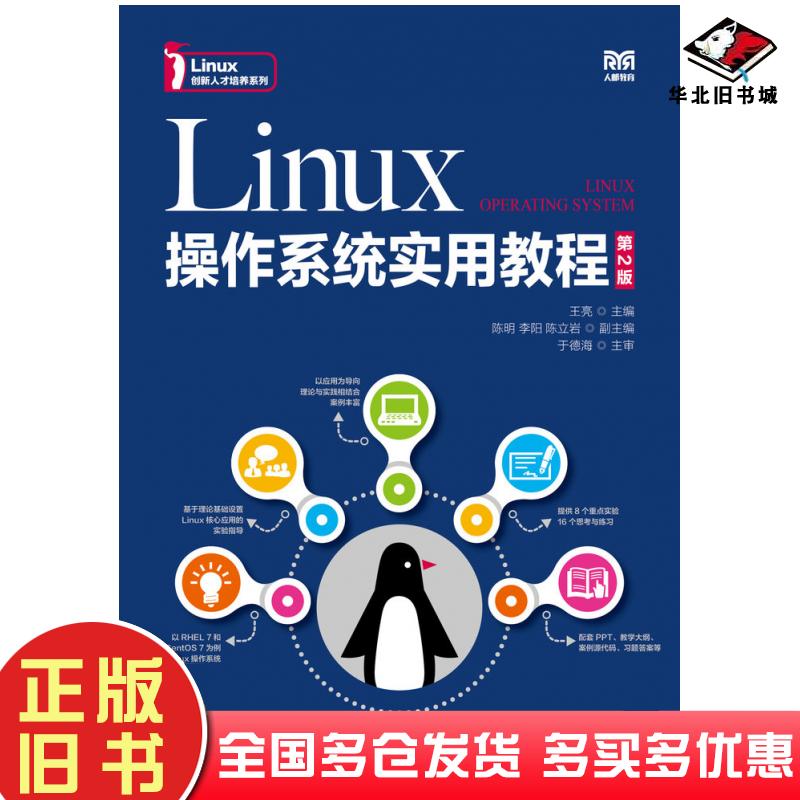 正版旧书Linux操作系统实用教程第二2版王亮王亮人民邮电出版社9787115602572