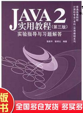 正版旧书JAVA2实用教程实验指导与习题解答第三版张跃平耿祥义编著清华大学出版社9787302135517