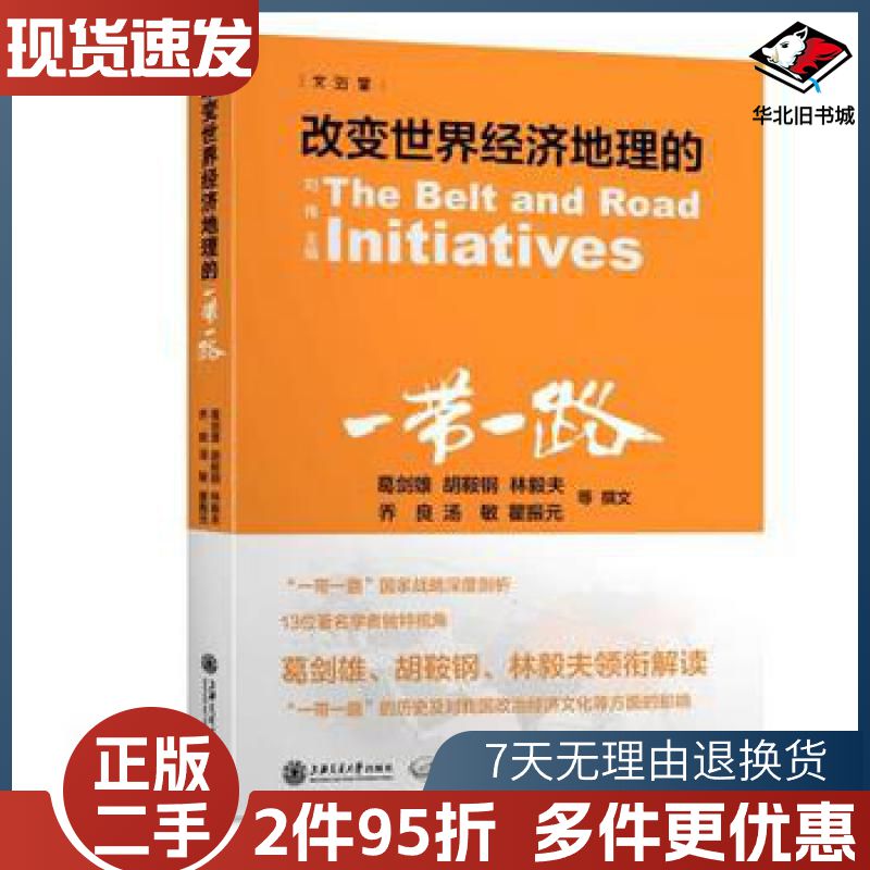 二手改变世界经济地理的一带一路葛剑雄胡鞍钢林毅夫　等撰文上海