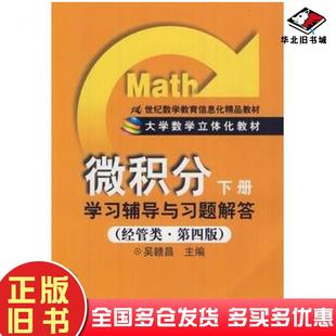 正版旧书微积分下册学习辅导与习题解答经管类第四版马呈元中国人民大学出版社9787300158136