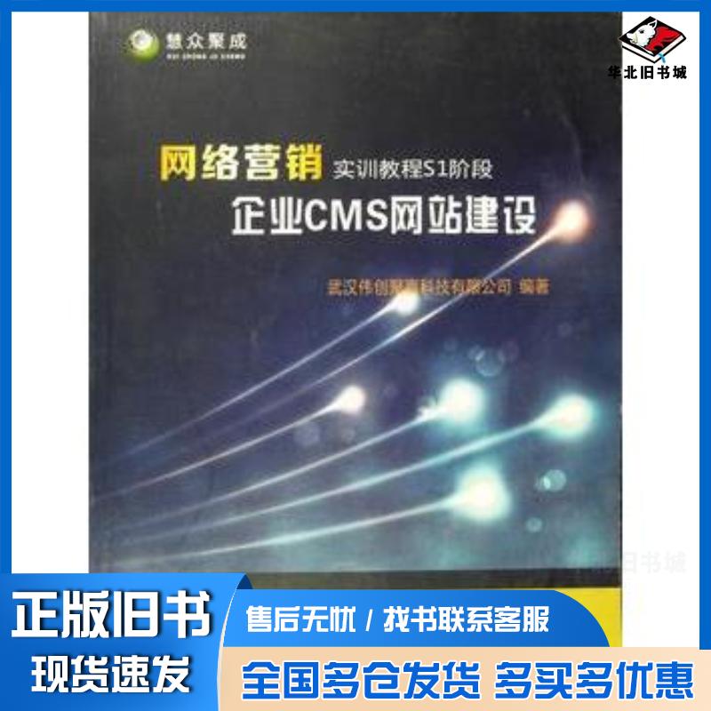 正版旧书企业CMS网站建设武汉伟创聚赢科技有限公司编著中国地质大学出版社9787562537670