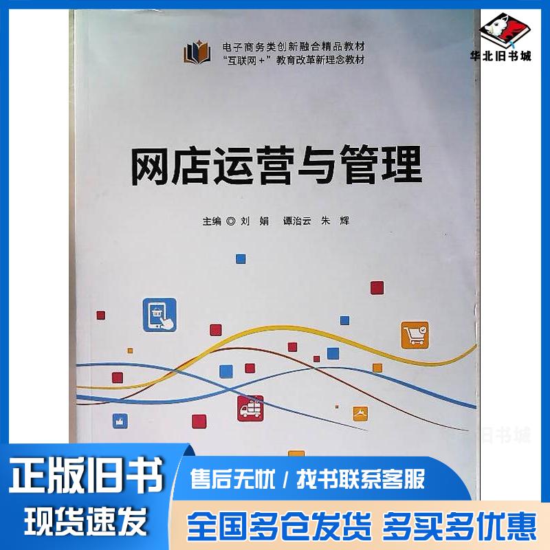 正版旧书网店运营与管理刘娟谭治云朱辉湖南大学出版社9787566736963