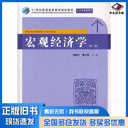 正版旧书宏观经济学第二版胡放之童光荣主编上海财经大学出版社9787564214050