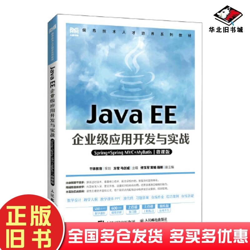 正版旧书JavaEE企业级应用开发与实战Spring+SpringMVC+MyBatis微课版方莹人民邮电出版社9787115591425
