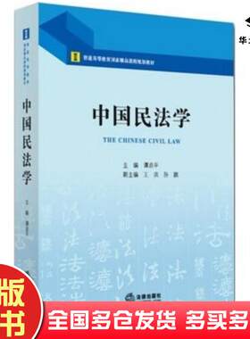 正版旧书中国民法学谭启平主编法律出版社9787511876089