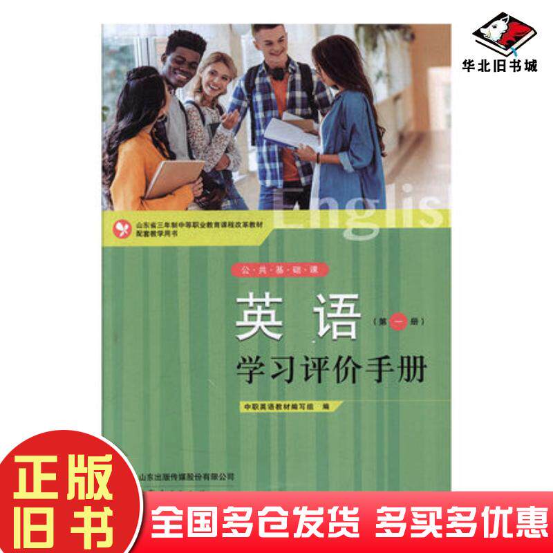 正版旧书英语册学习评价手册中职英语教材编写组编山东人民出版社9787209116893