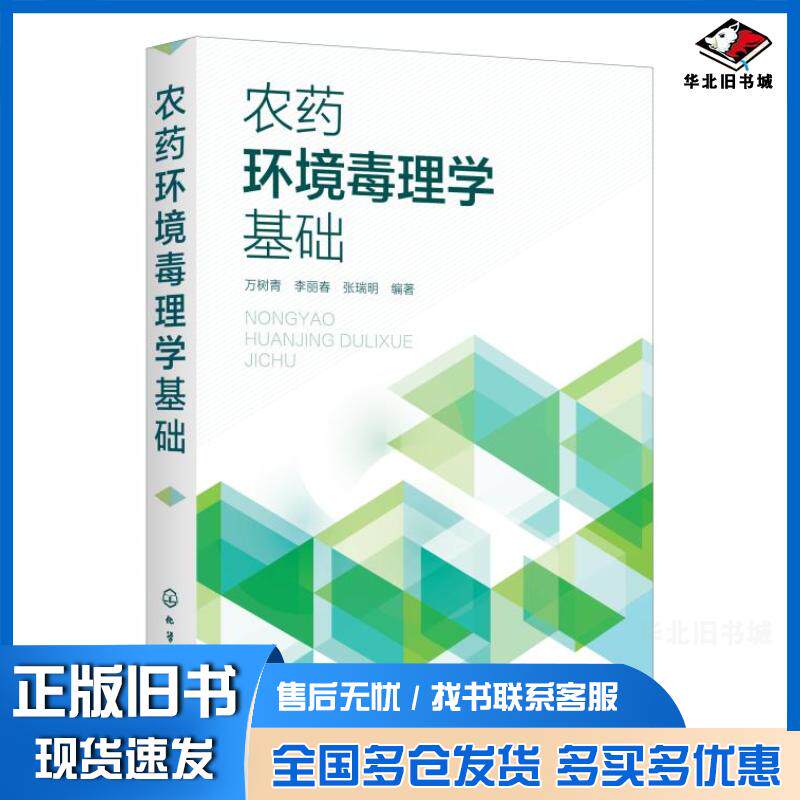 正版旧书农药环境毒理学基础万树青化学工业出版社9787122384829