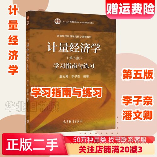 二手计量经济学第五5版学习指南与练习潘文卿李子奈9787040554120