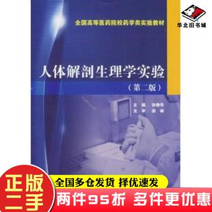二手书人体解剖生理学实验第二2版徐静华主编中国医药科技出版社9787506768979