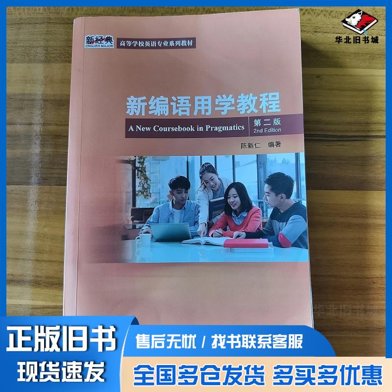 正版旧书新编语用学教程第2版陈新仁作外语教学与研究出版社9787521322750