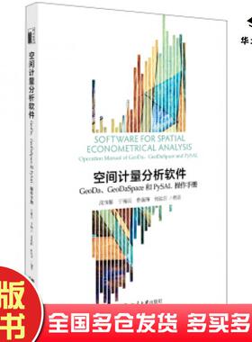 正版旧书空间计量分析软件：GeoDa、GeoDaSpace和PySAL操作手册沈体雁,于瀚辰,曹巍韡,何泓浩沈体雁于瀚辰曹巍韡何泓浩著北京大学
