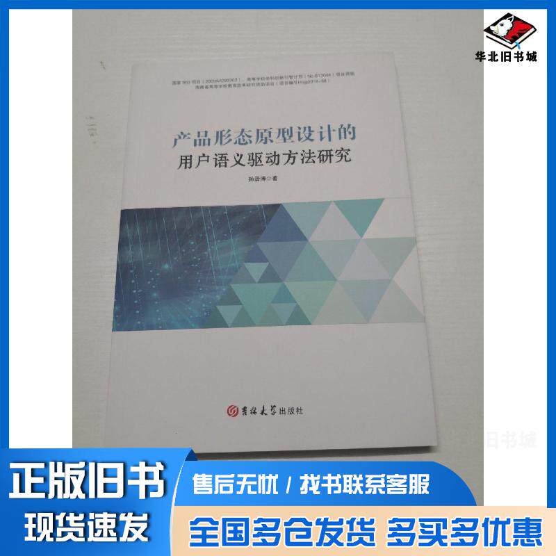 正版旧书产品形态原型设计的用户语义驱动方法研究孙晋博著吉林大学出版社9787569244014