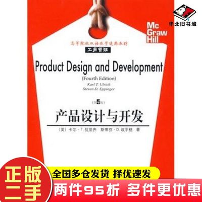 二手书产品设计与开发第四4版双语经济学英文版美犹里齐美埃平格杨德林注东北财经大学出版社9787811224221