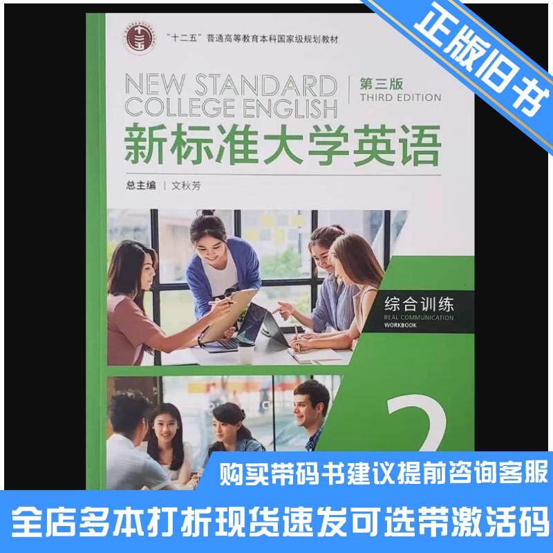 正版旧书新标准大学英语综合训练2第三3版文秋芳外语教学与研究出版社9787521345773可选带激活码