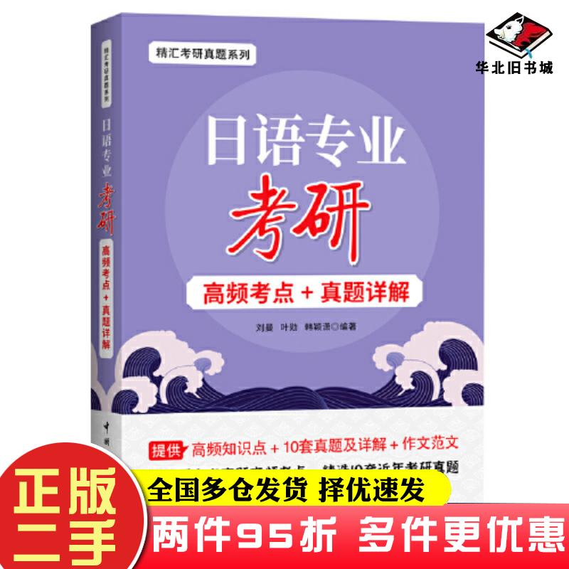 二手书日语专业考研高频考点真题详解叶勋中国宇航出版社9787515922256