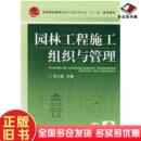 正版 社9787111248767 旧书园林工程施工组织与管理吴立威主编机械工业出版