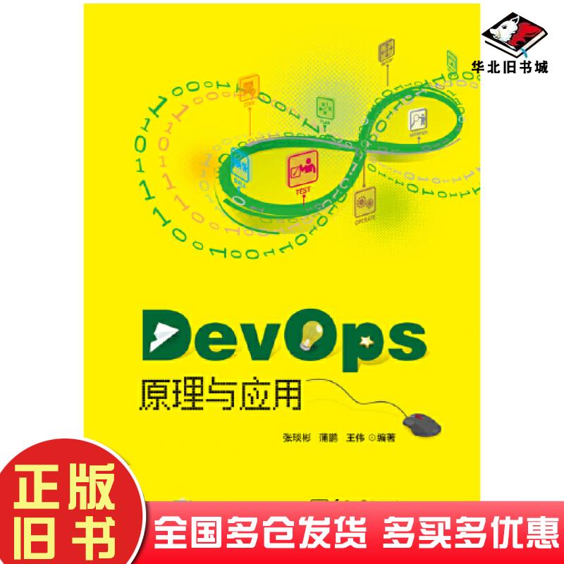 正版旧书DevOps原理与实践张琰彬电子工业出版社9787121452635