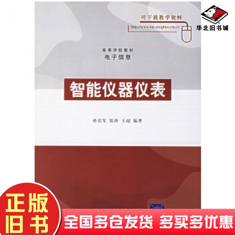 正版旧书智能仪器仪表孙宏军张涛王超编著清华大学出版社9787302140566