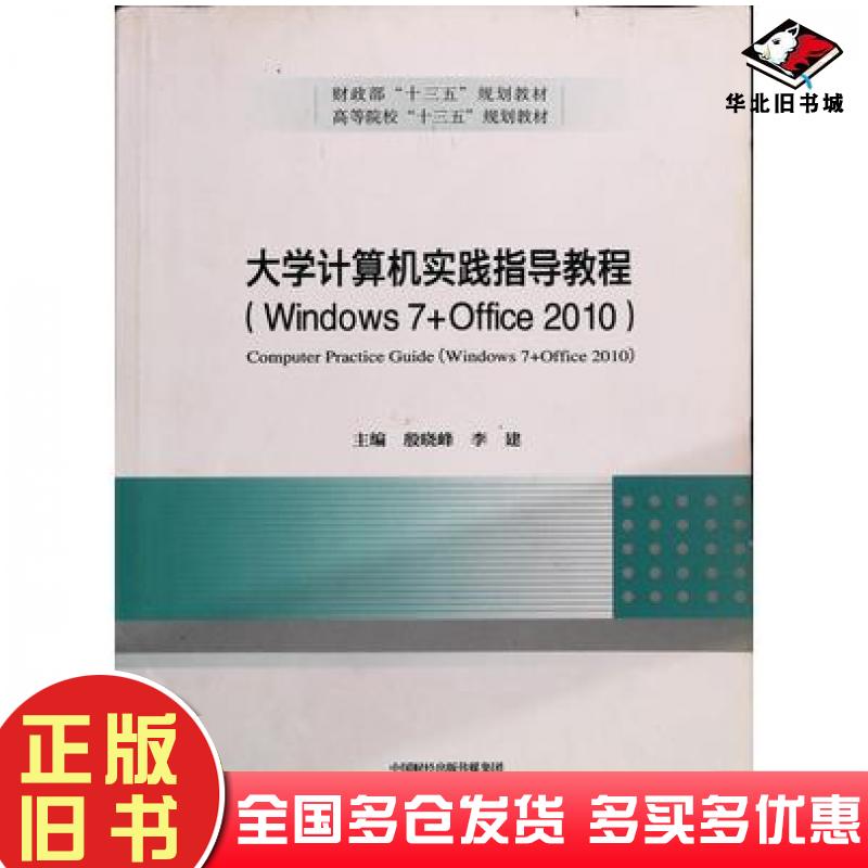 正版旧书大学生计算机实践指导教程windows7office2010殷晓峰李建经济科学出版社9787514171402