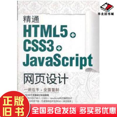 正版旧书精通HTML5CSS3JavaScript网页设计刘增杰臧顺娟何楚斌清华大学出版社9787302289562