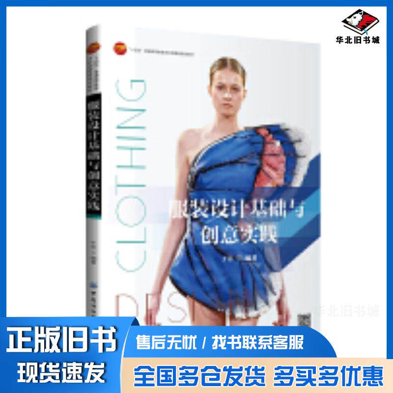 正版旧书服装设计基础与创意实践于芳中国纺织出版社9787522903538